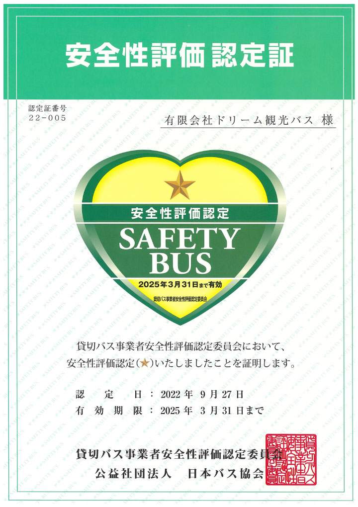 ドリーム観光バスは令和4年9月27日貸切バス事業者安全性評価認定制度一つ星の認定を受けました