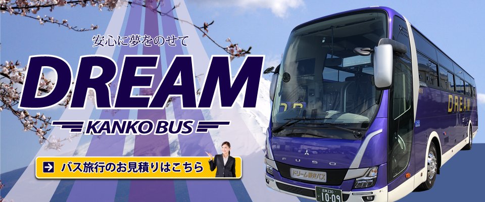 伊豆・箱根・富士山周辺の観光バス・貸切バスのことならドリーム観光バスへ！無料お見積もりはこちら